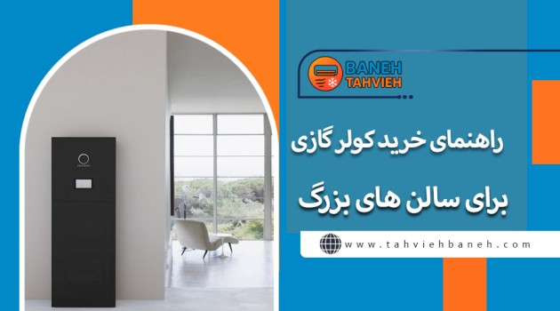 راهنمای خرید کولر گازی برای سالن های بزرگ